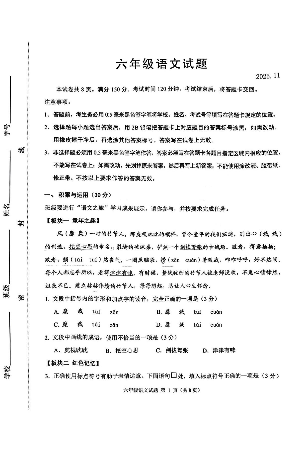 山东省淄博市淄川区2025-2026学年六年级（五四学制）上学期期中考试语文试卷第1页