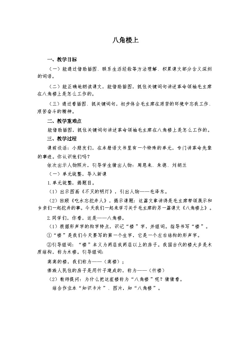 统编版语文二年级上册（2024） 15 八角楼上 教学设计第1页
