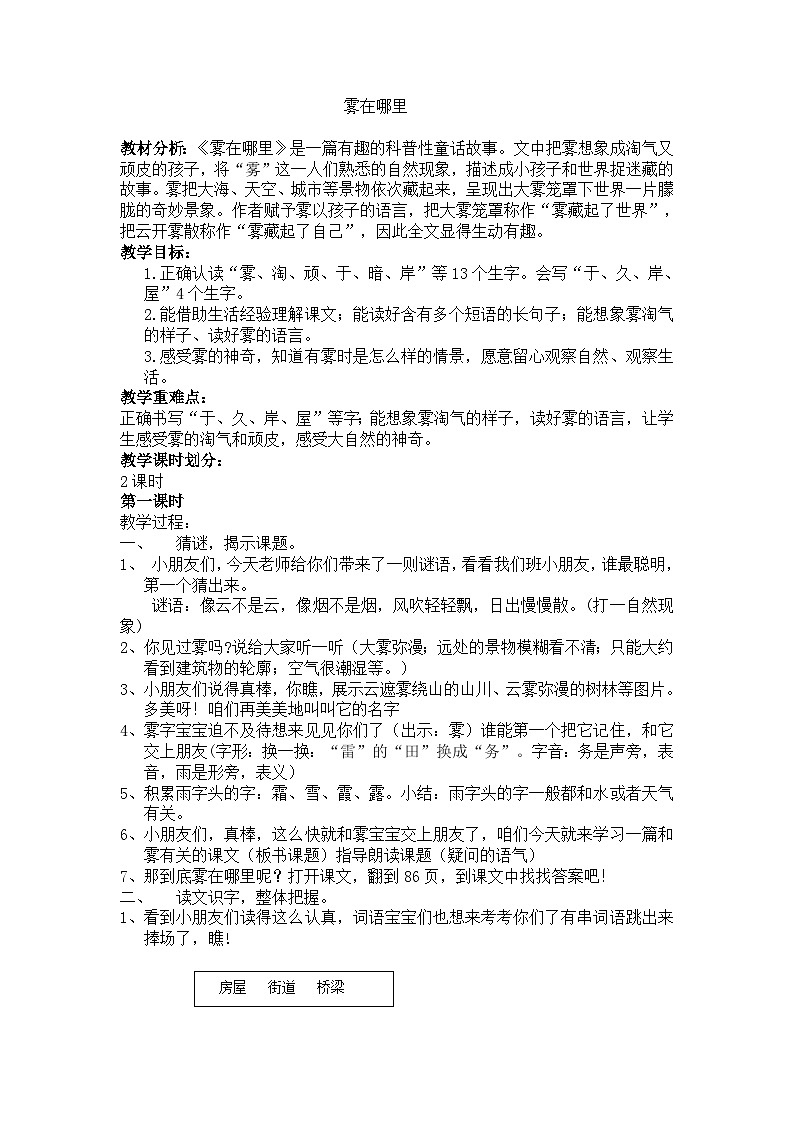 统编版语文二年级上册（2024）19 雾在哪里 教案第1页