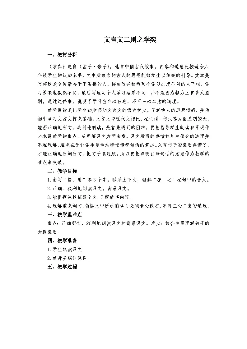 统编版语文六年级下册 14 学弈 教案第1页