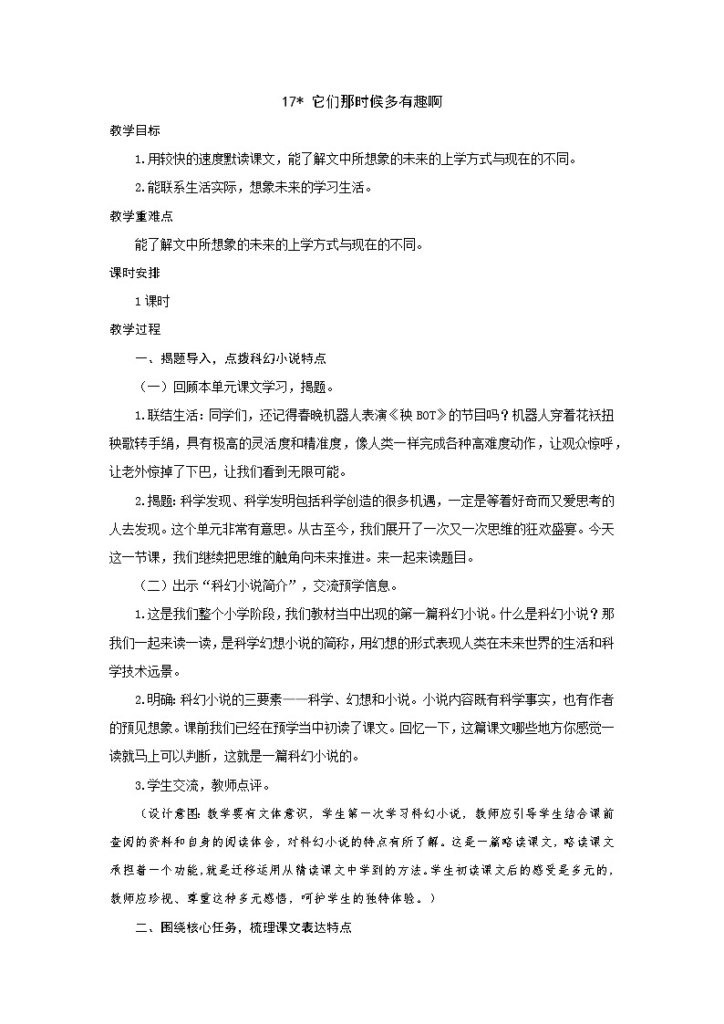 统编版语文六年级下册  17 他们那时候多有趣啊 教学设计第1页