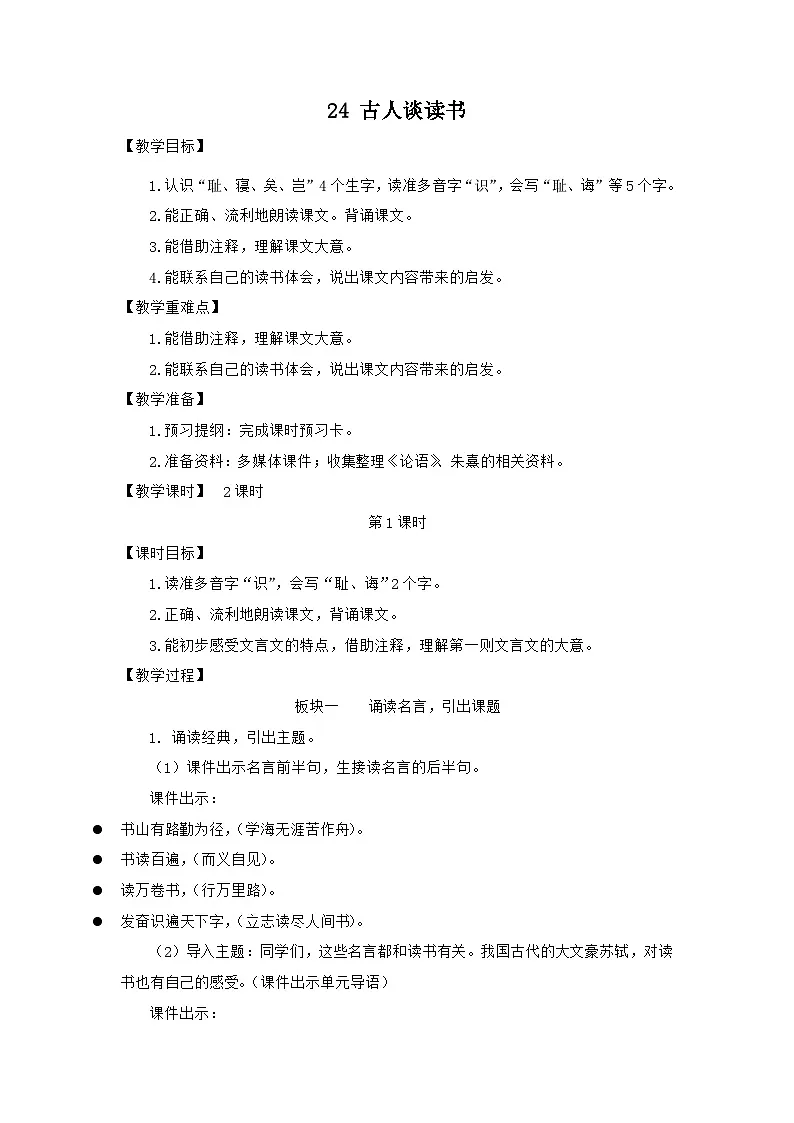 统编版语文五年级上册 24 古人谈读书 教案第1页