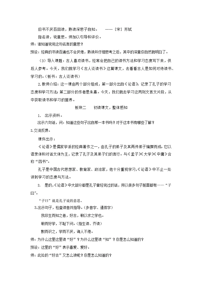 统编版语文五年级上册 24 古人谈读书 教案第2页