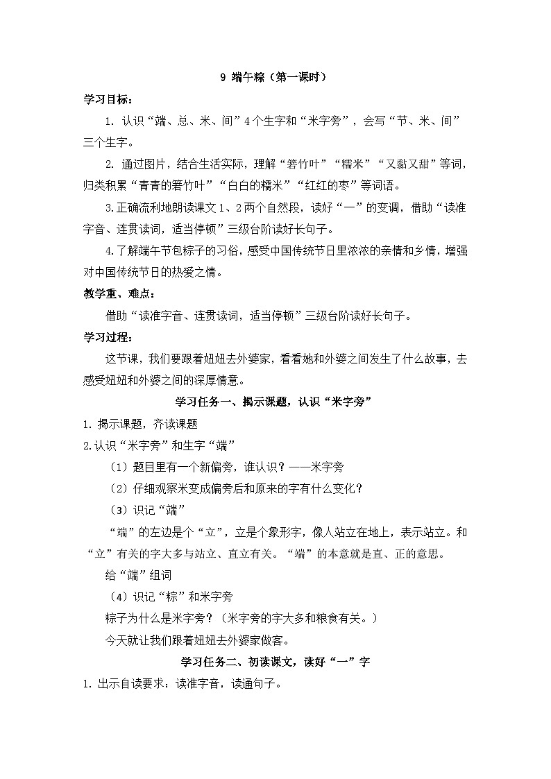 统编版语文一年级下册（2024）9 端午粽 教学设计第1页