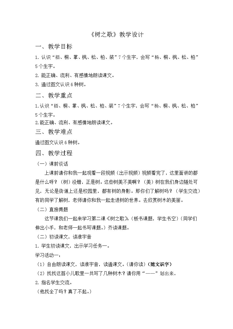 统编版语文二年级上册（2024）2 树之歌 教案第1页