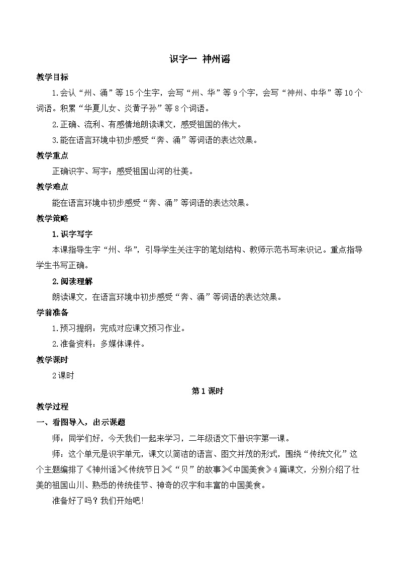 统编版语文二年级下册 1  神州谣 教学设计第1页