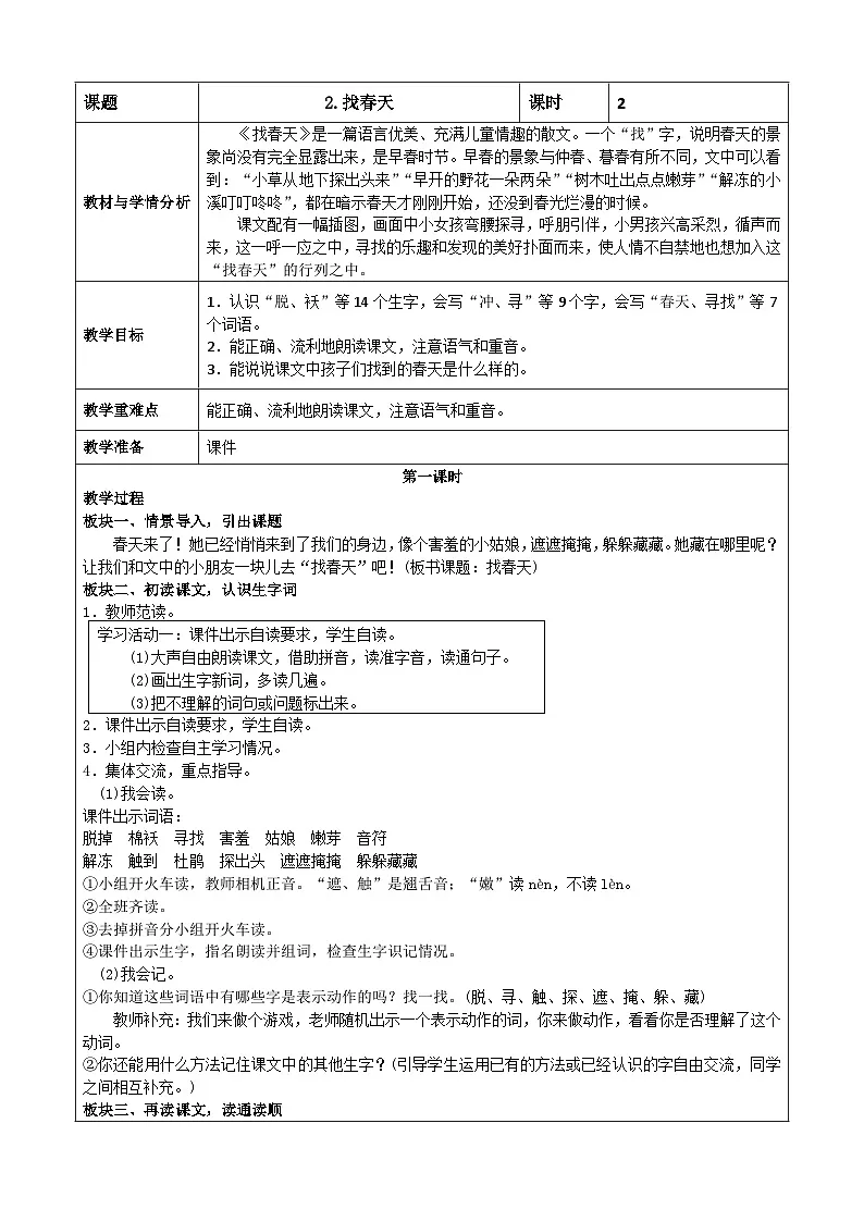 统编版语文二年级下册 2 找春天 教学设计第1页