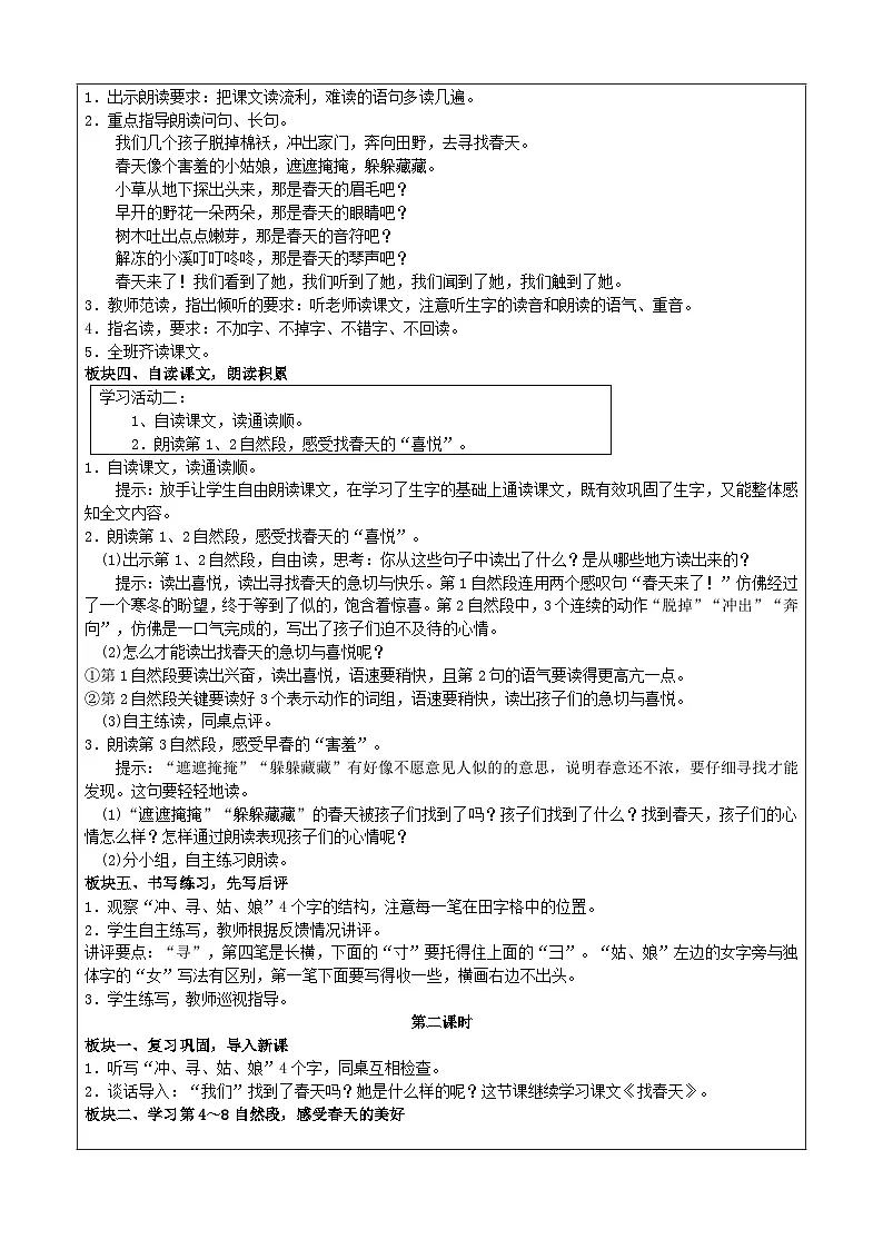 统编版语文二年级下册 2 找春天 教学设计第2页