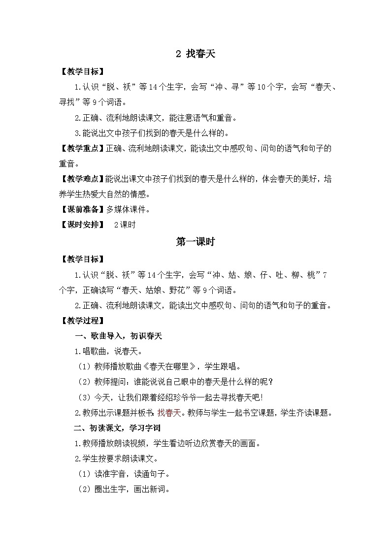 统编版语文二年级下册 2 找春天【教学设计】第1页