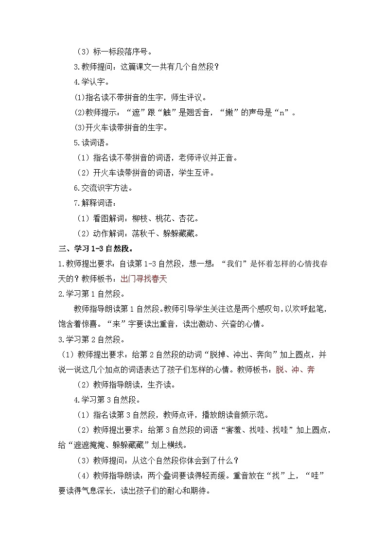 统编版语文二年级下册 2 找春天【教学设计】第2页