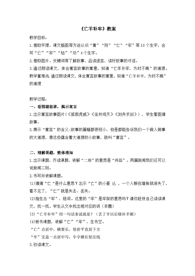 统编版语文二年级下册 12 亡羊补牢 教案第1页