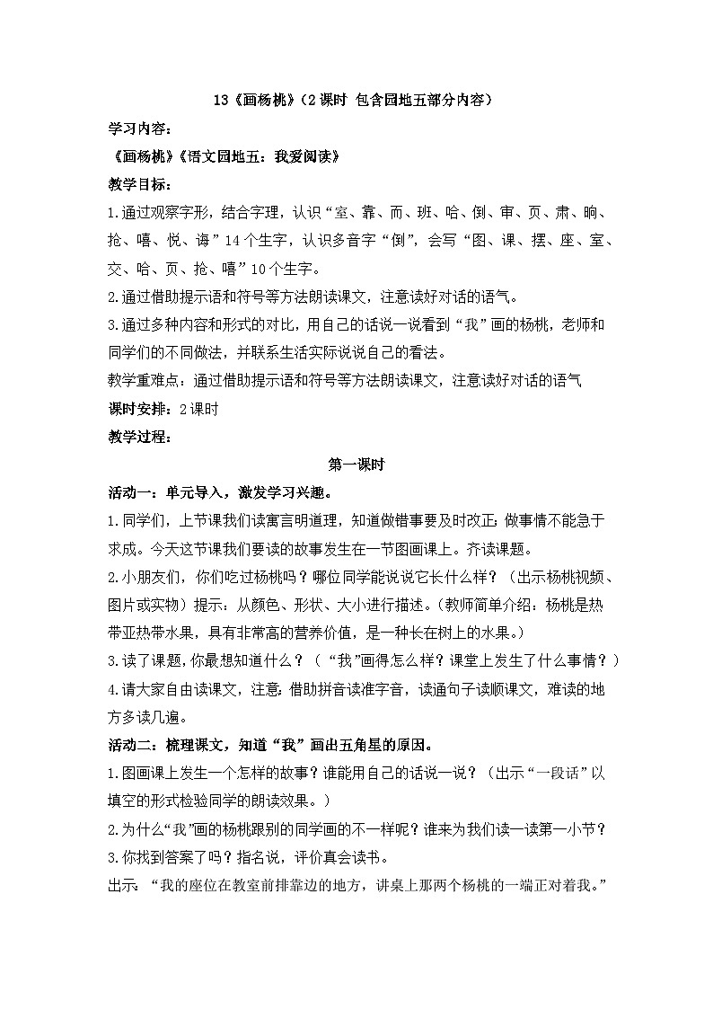 统编版语文二年级下册 13 画杨桃 教案第1页