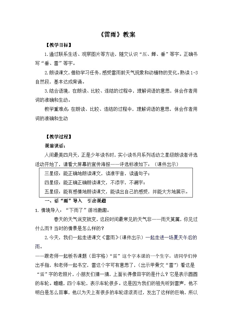 统编版语文二年级下册  16 雷雨 教案第1页