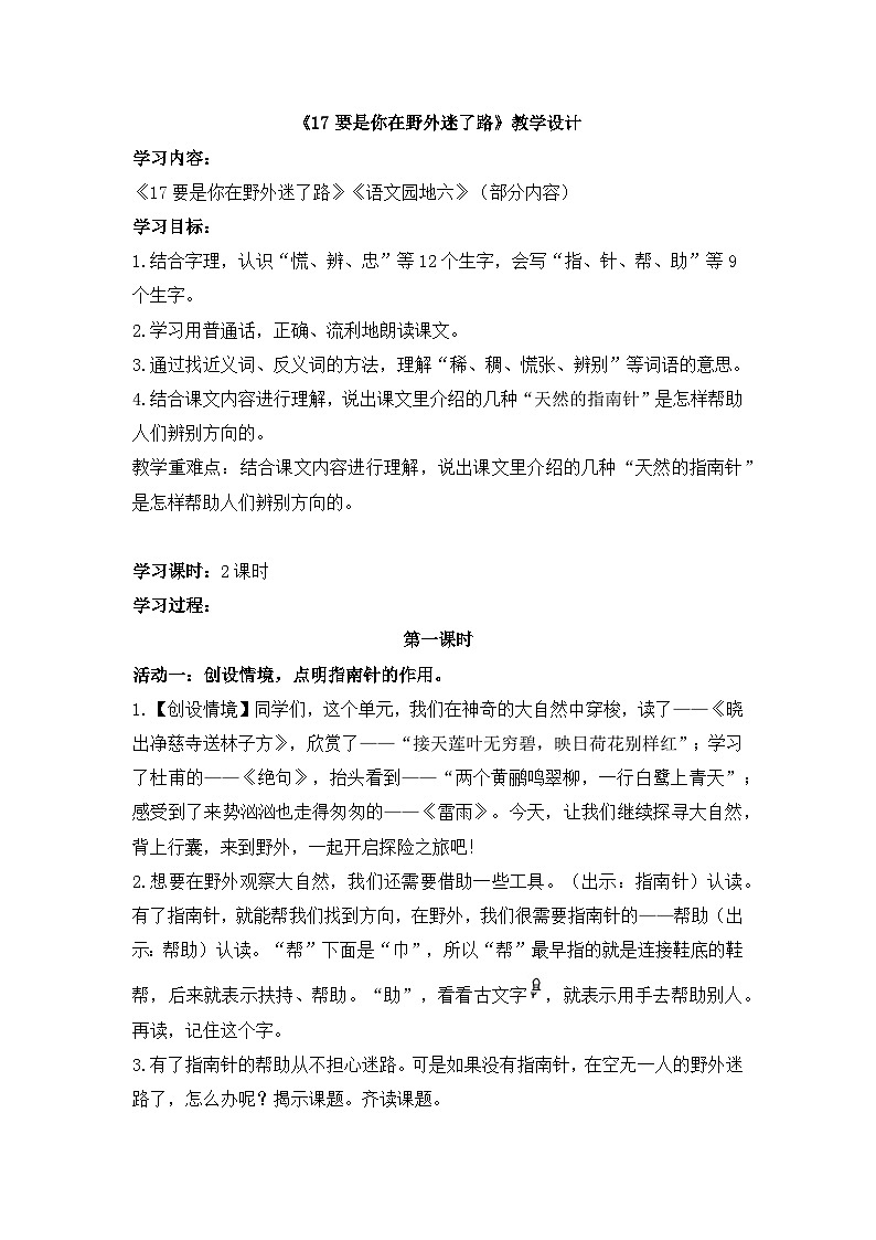统编版语文二年级下册 17 要是你在野外迷了路 教案第1页