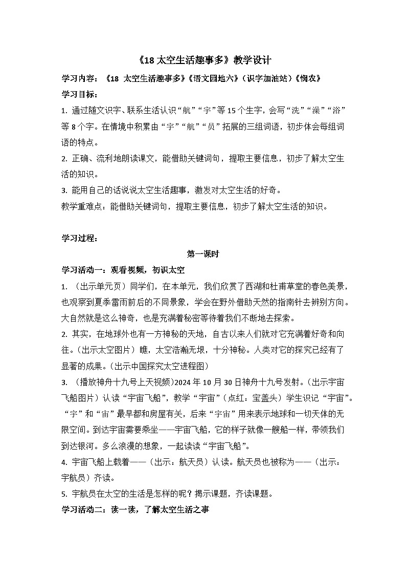 统编版语文二年级下册  18 太空生活趣事多 教案第1页