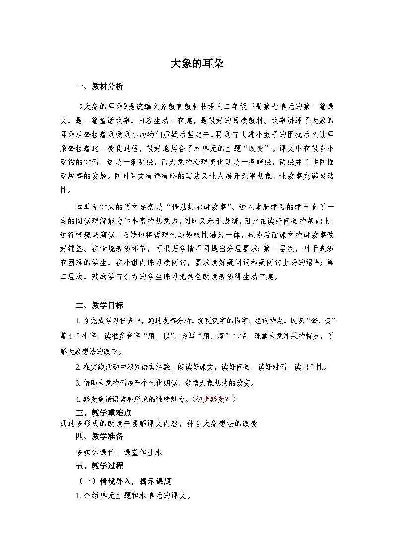 统编版语文二年级下册  19 大象的耳朵 教案第1页