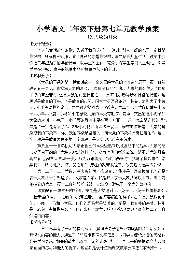 统编版语文二年级下册  19 大象的耳朵 教案设计第1页