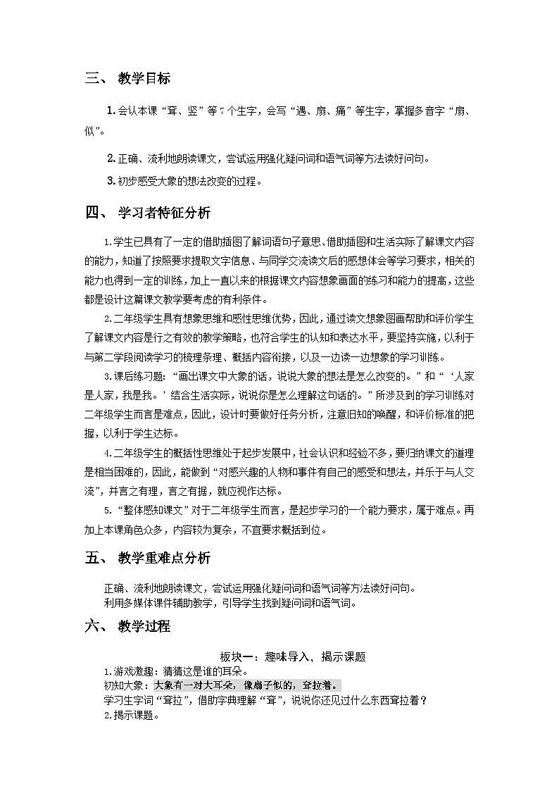 统编版语文二年级下册 19大象的耳朵 教学设计第2页
