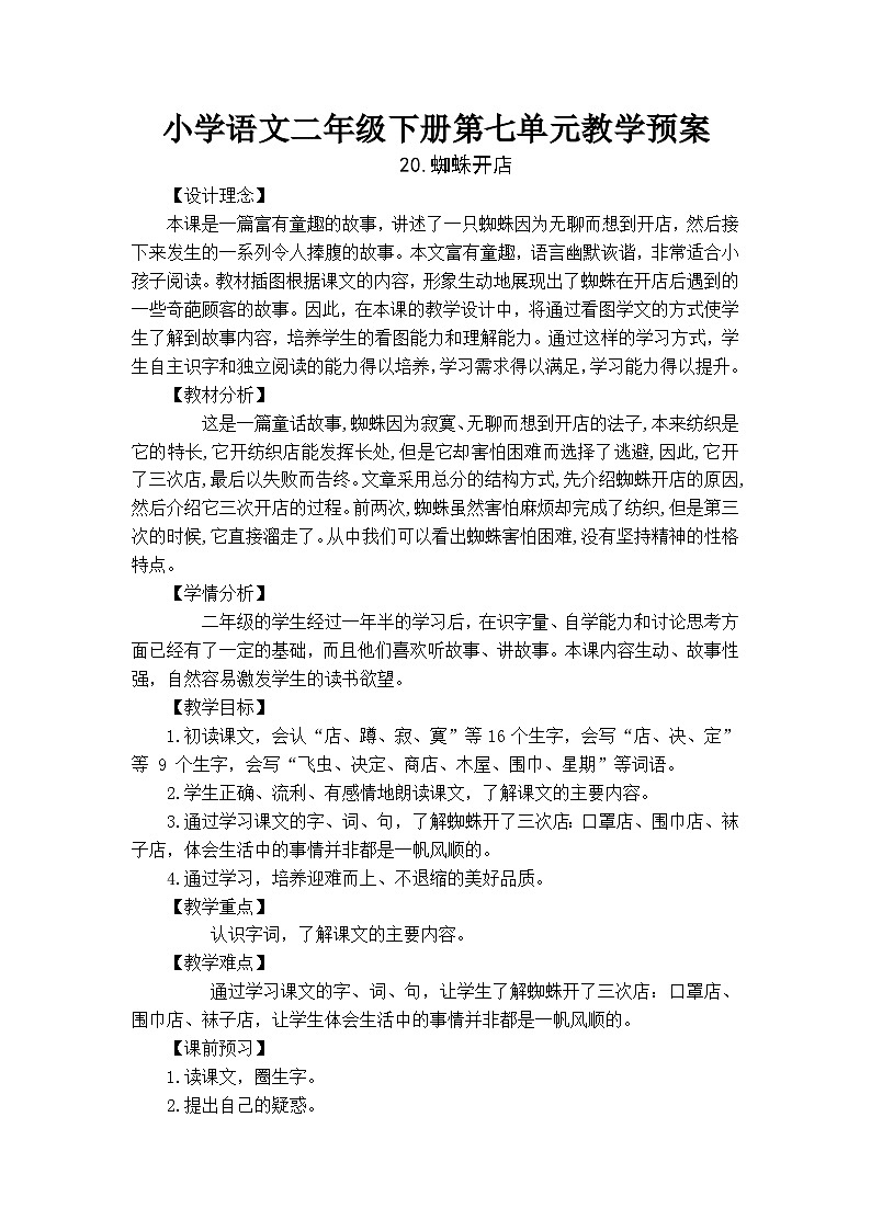 统编版语文二年级下册 20 蜘蛛开店 教学设计第1页