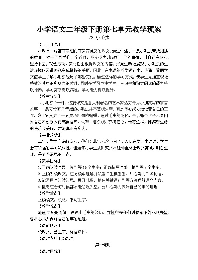 统编版语文二年级下册  22 小毛虫 教案第1页