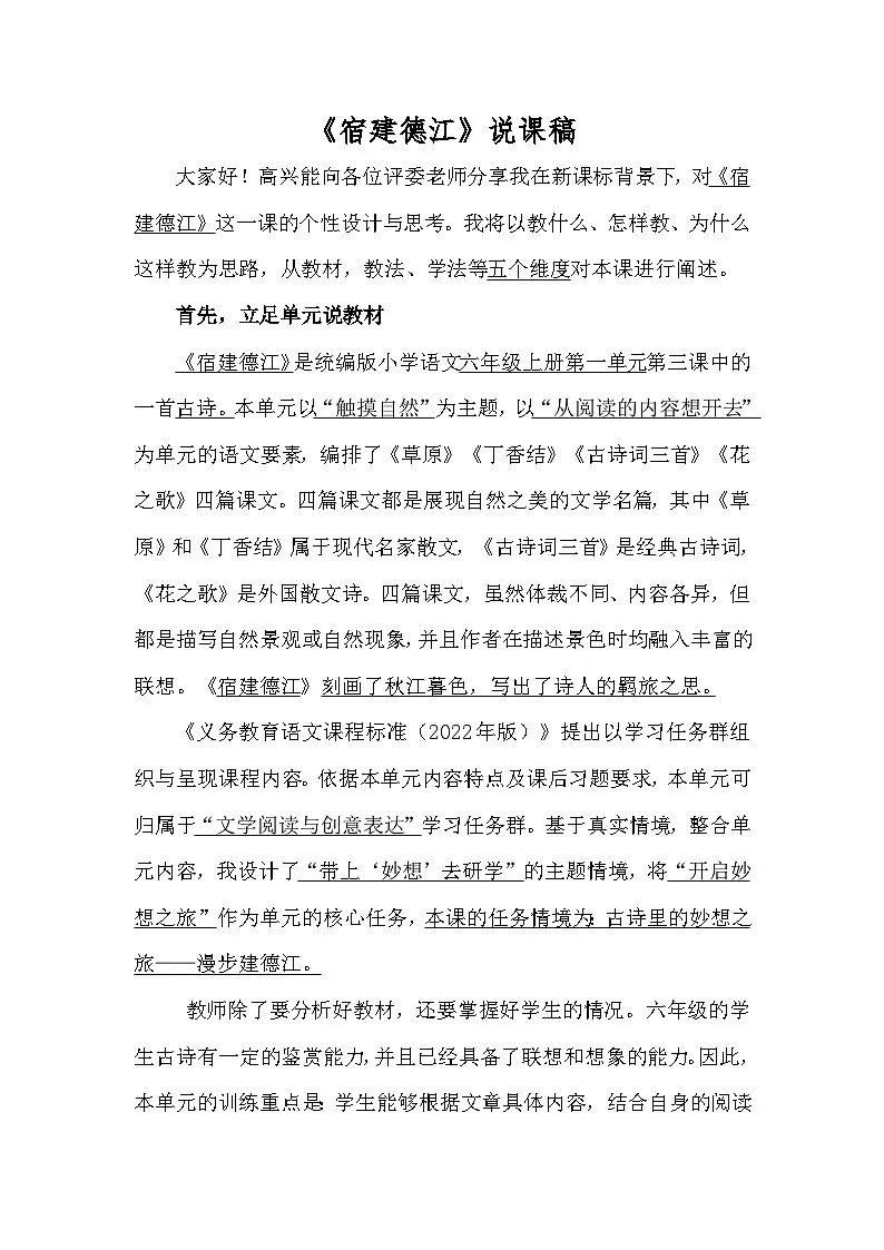 统编版语文六年级上册 3 宿建德江 说课稿第1页