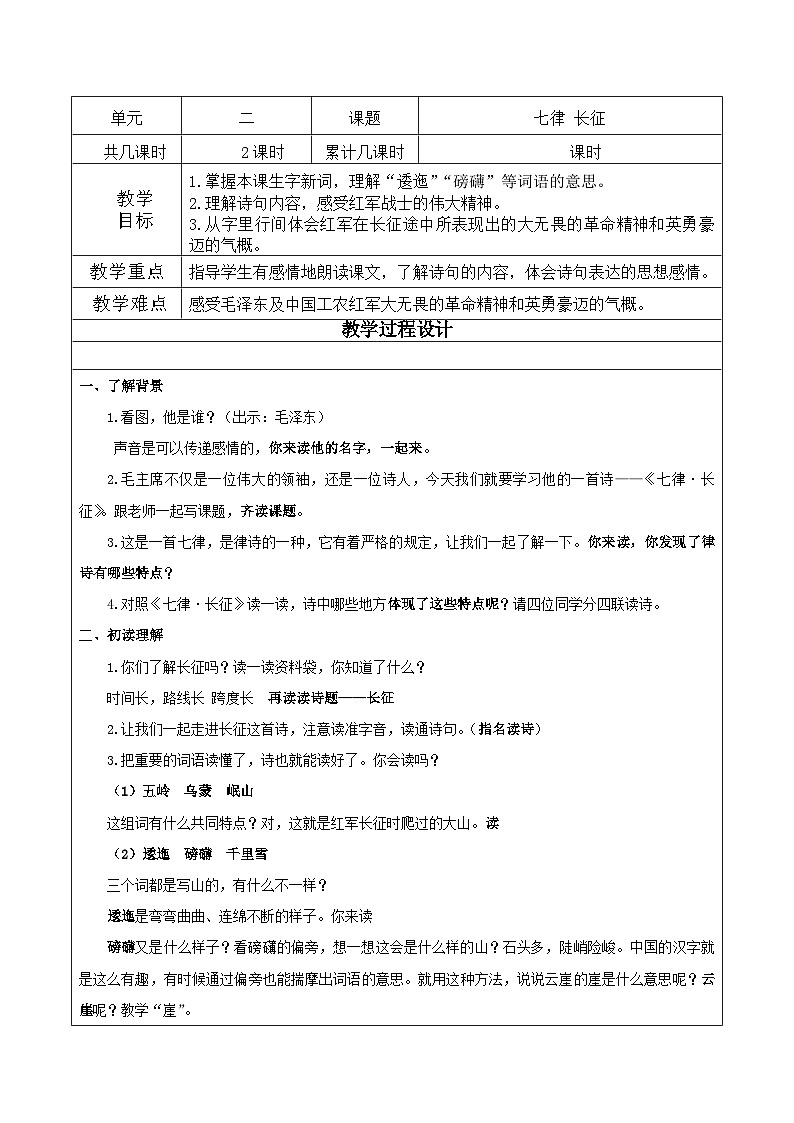 统编版语文六年级上册  5 七律长征 教案第1页