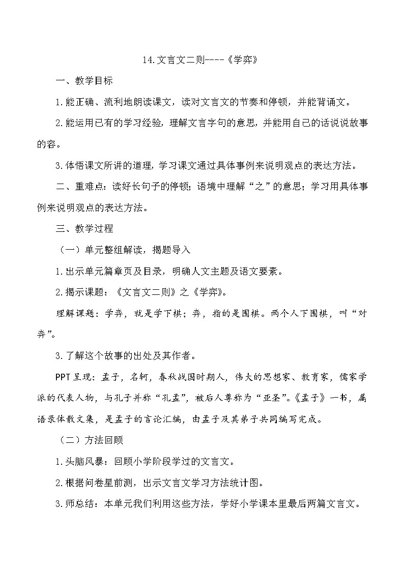 统编版语文六年级下册  14 学弈 教学设计第1页