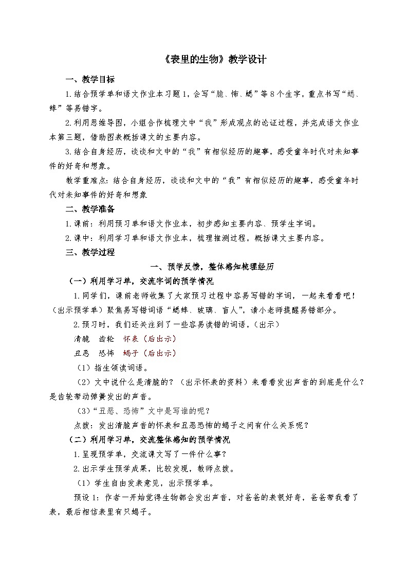 统编版语文六年级下册 16 表里的生物 教学设计第1页