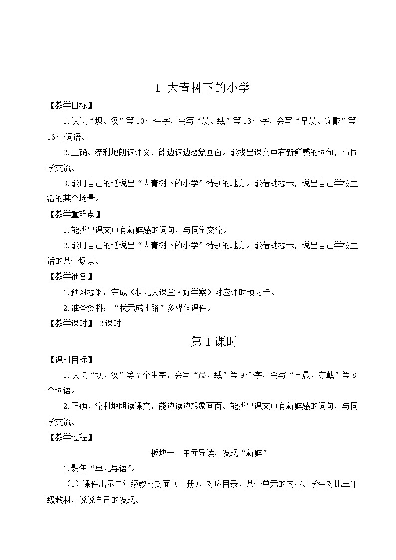 统编版语文三年级上册（2024）1 大青树下的小学 教案第1页