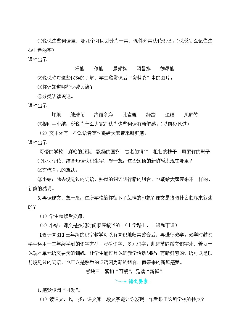 统编版语文三年级上册（2024）1 大青树下的小学 教案第3页
