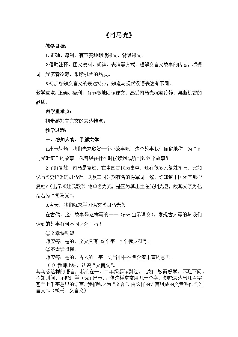 统编版语文三年级上册（2024） 23 司马光 教学设计第1页