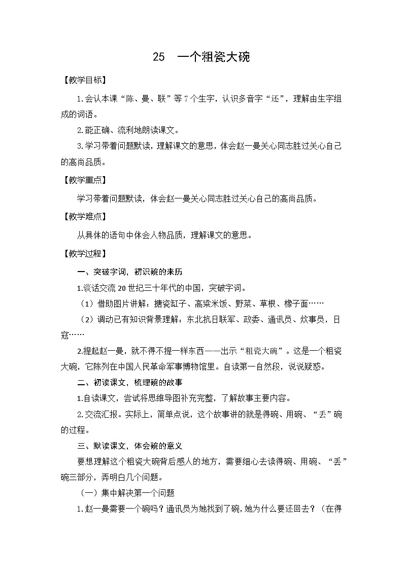 统编版语文三年级上册（2024）25 一个粗瓷大碗 教学设计第1页