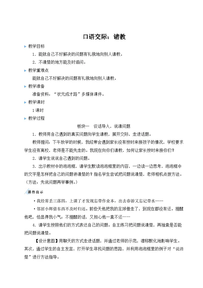 统编版语文三年级上册（2024）第八单元口语交际：请教 教案第1页