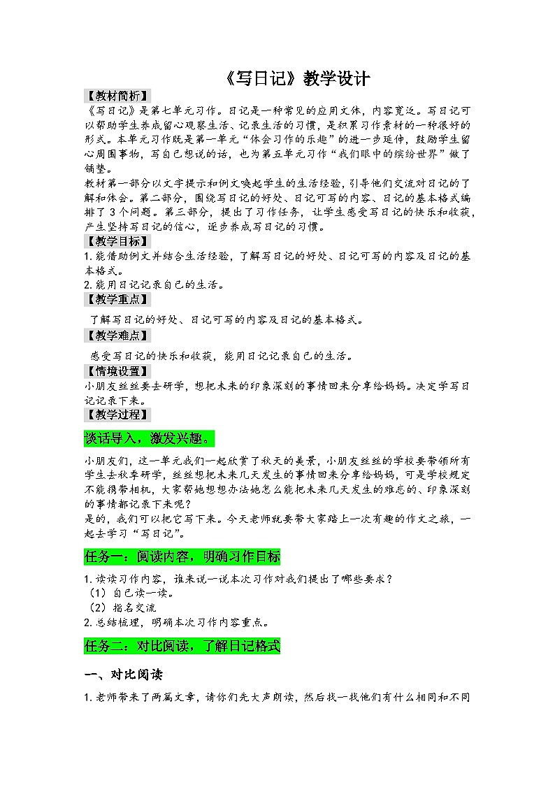 统编版语文三年级上册（2024）第七单元习作：写日记 教学设计第1页