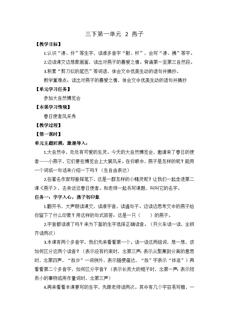 统编版语文三年级下册  2 燕子 教案第1页