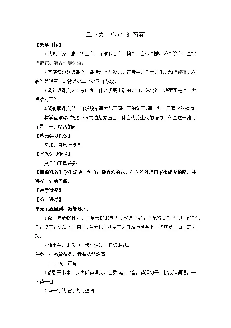 统编版语文三年级下册 3 荷花 教案第1页