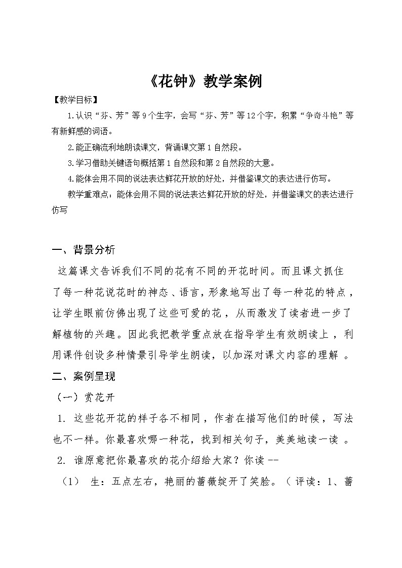 统编版语文三年级下册  13 花钟 教学案例第1页