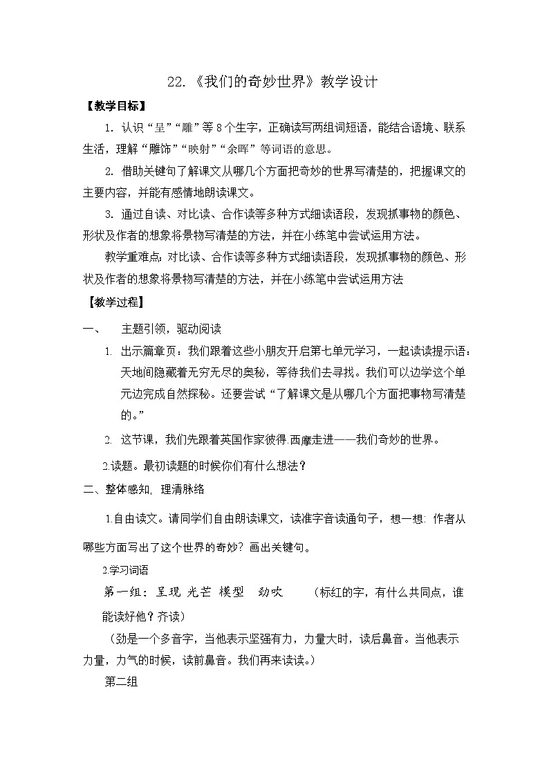 统编版语文三年级下册 22 我们奇妙的世界 教案第1页