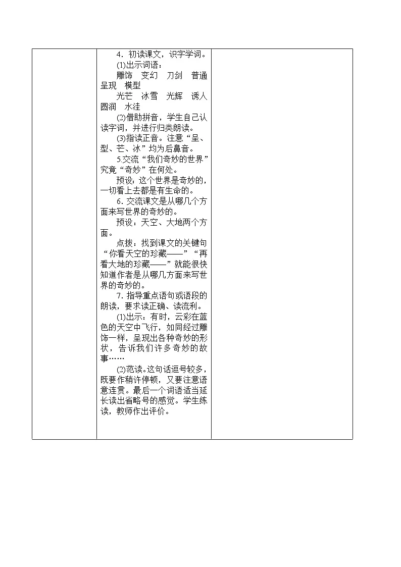 统编版语文三年级下册 22 我们奇妙的世界【教案】第2页