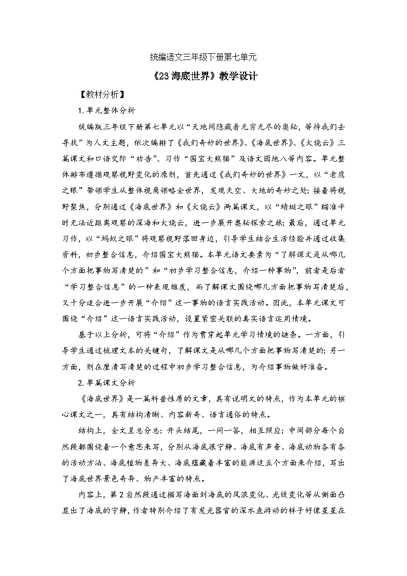 统编版语文三年级下册 23 海底世界 教学设计第1页