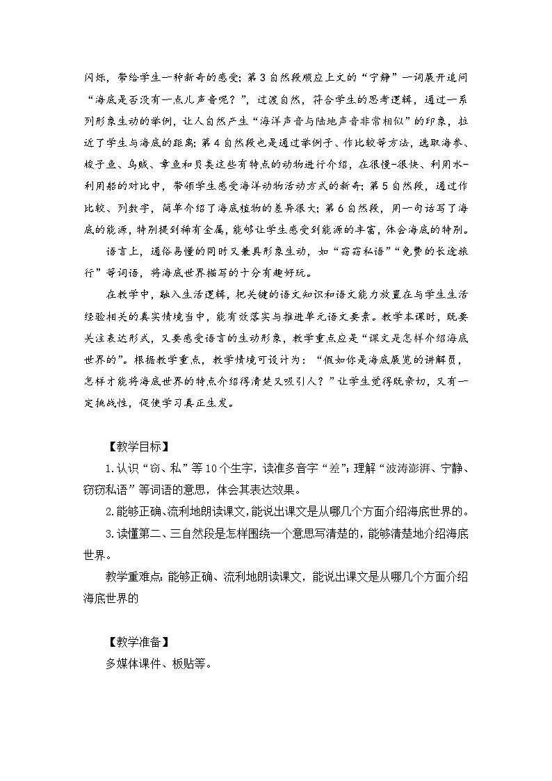统编版语文三年级下册 23 海底世界 教学设计第2页