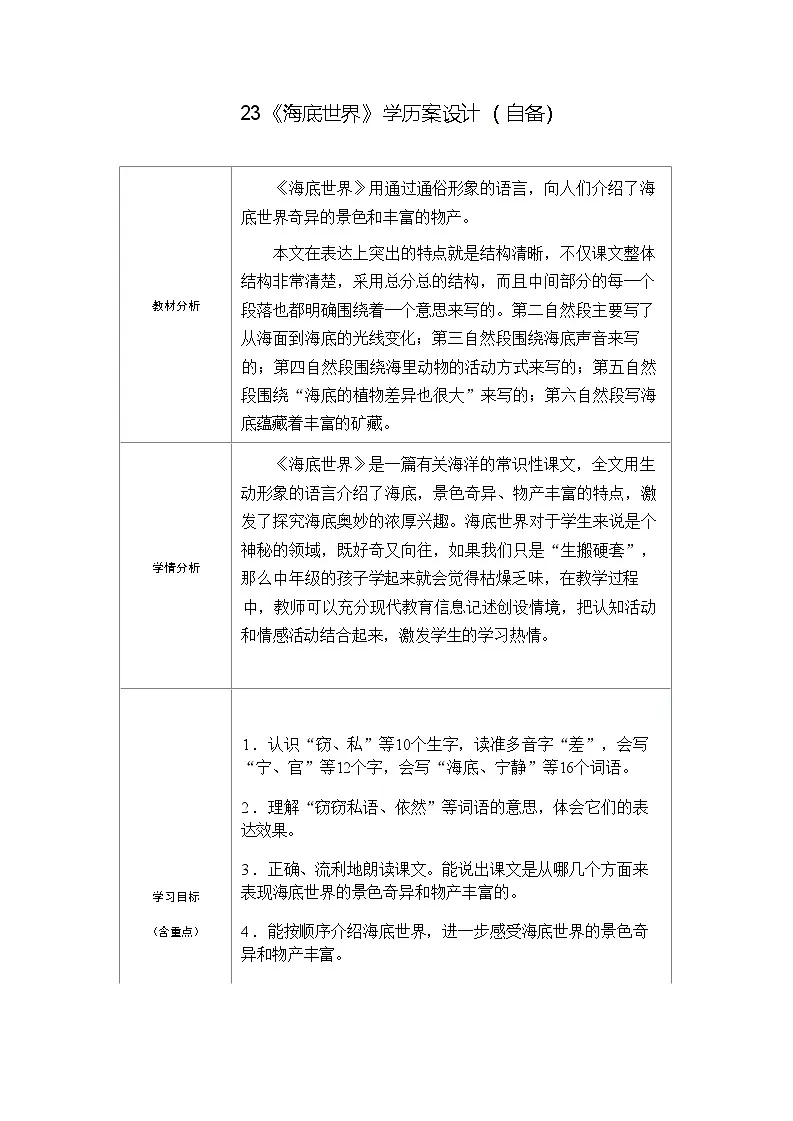统编版语文三年级下册 23 海底世界 学案第1页