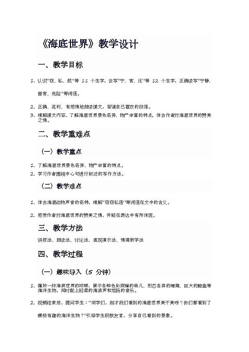 统编版语文三年级下册 23 海底世界【教案】第1页