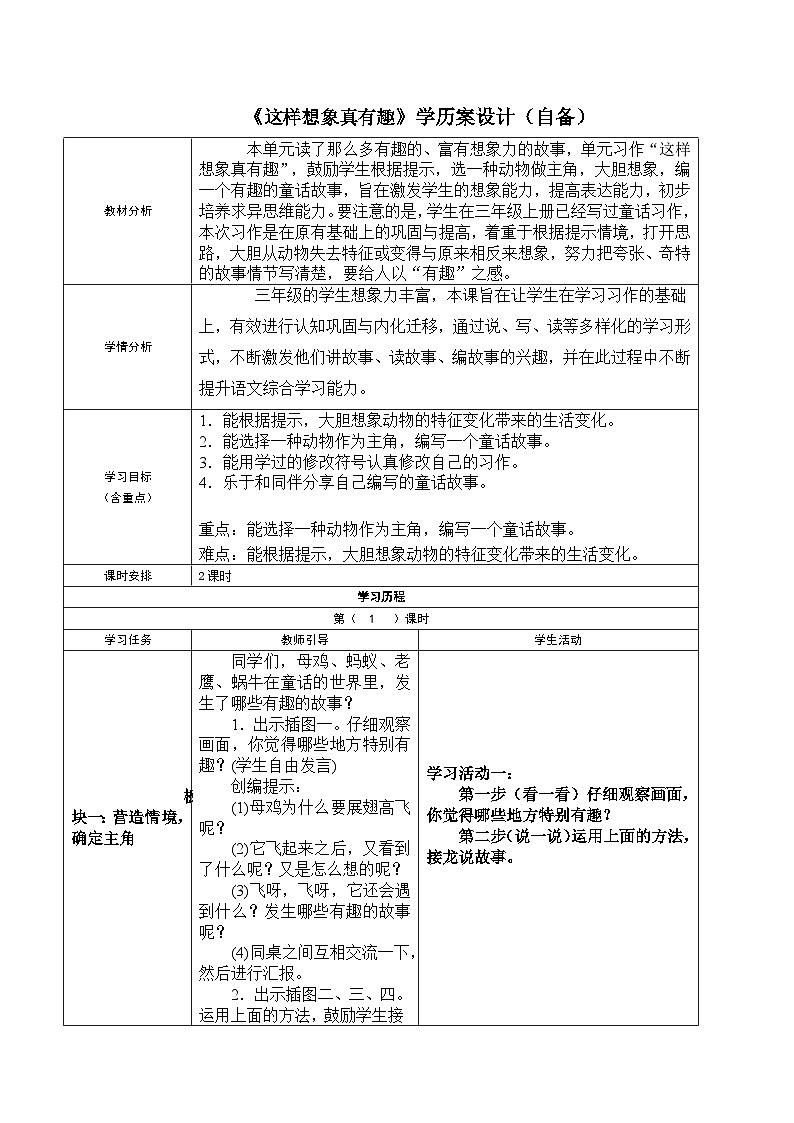 统编版语文三年级下册 习作：这样想象真有趣 学案设计第1页
