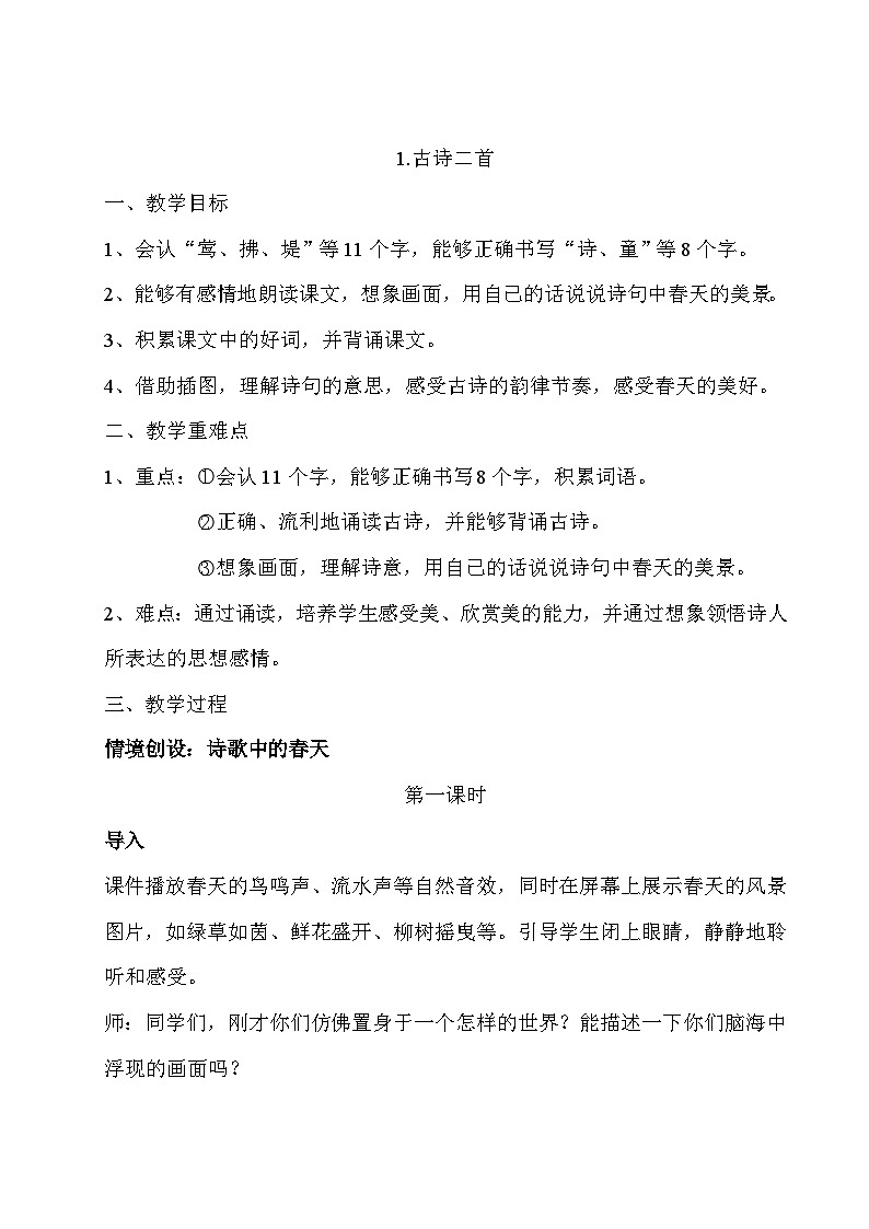 统编版语文二年级下册 1 古诗二首 教学设计第1页