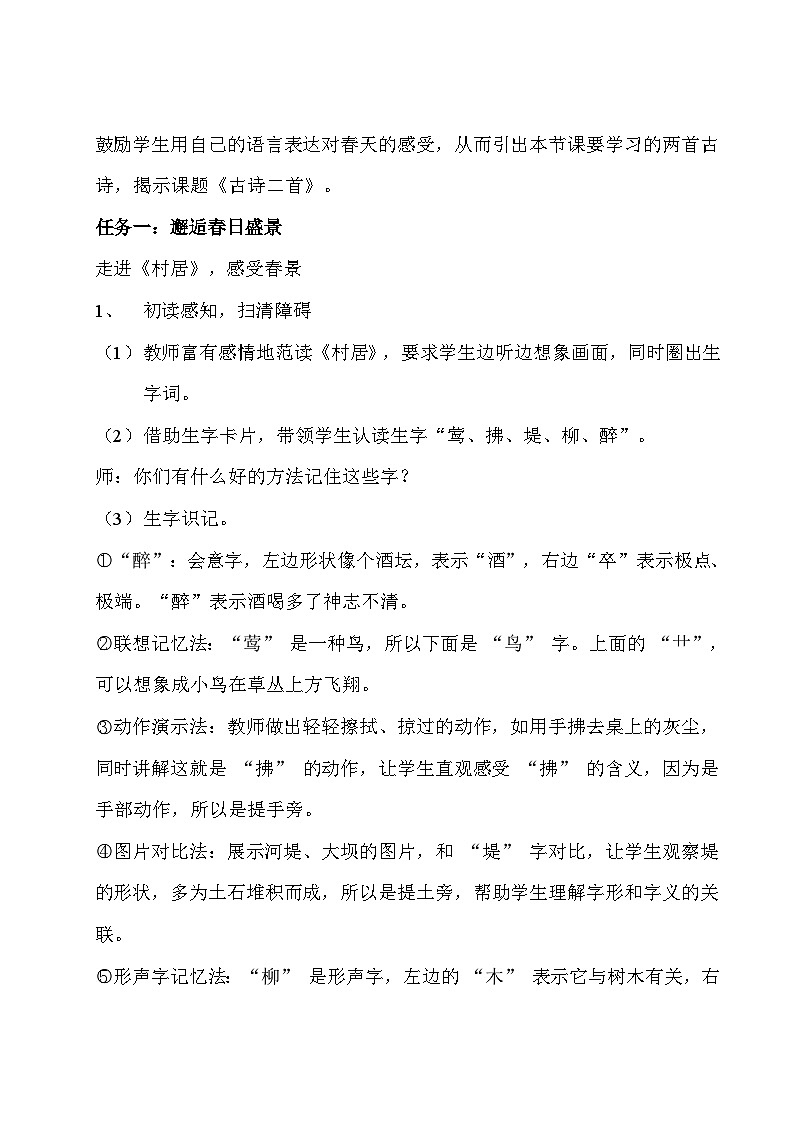 统编版语文二年级下册 1 古诗二首 教学设计第2页