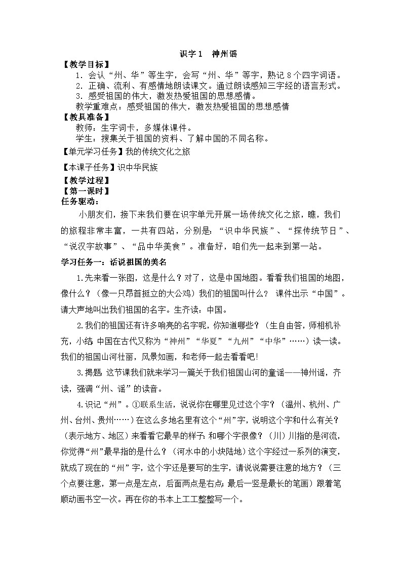 统编版语文二年级下册 1 神州瑶 教案第1页