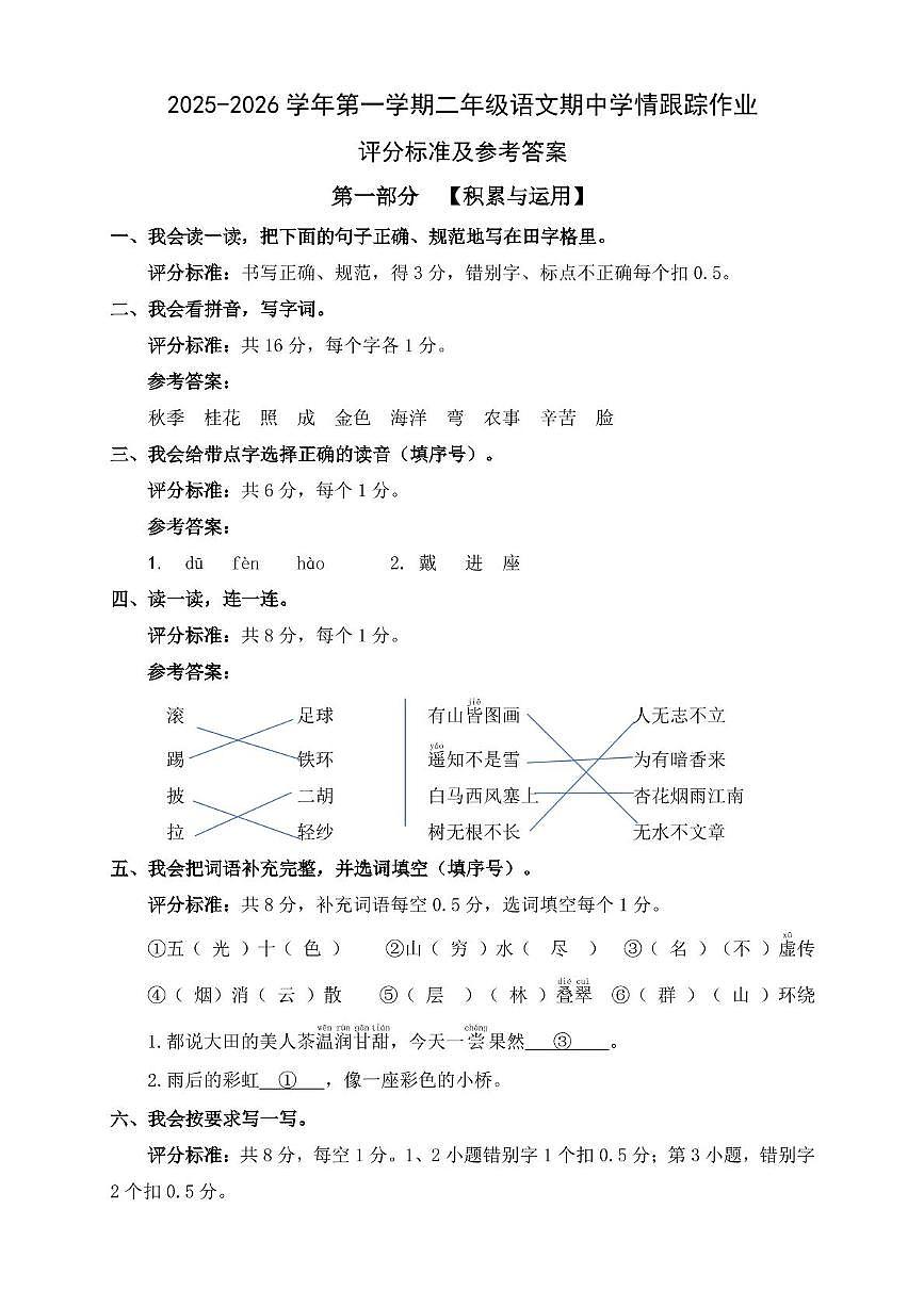 2025-2026学年第一学期二年级语文期中学情跟踪作业参考答案及评分说明第1页