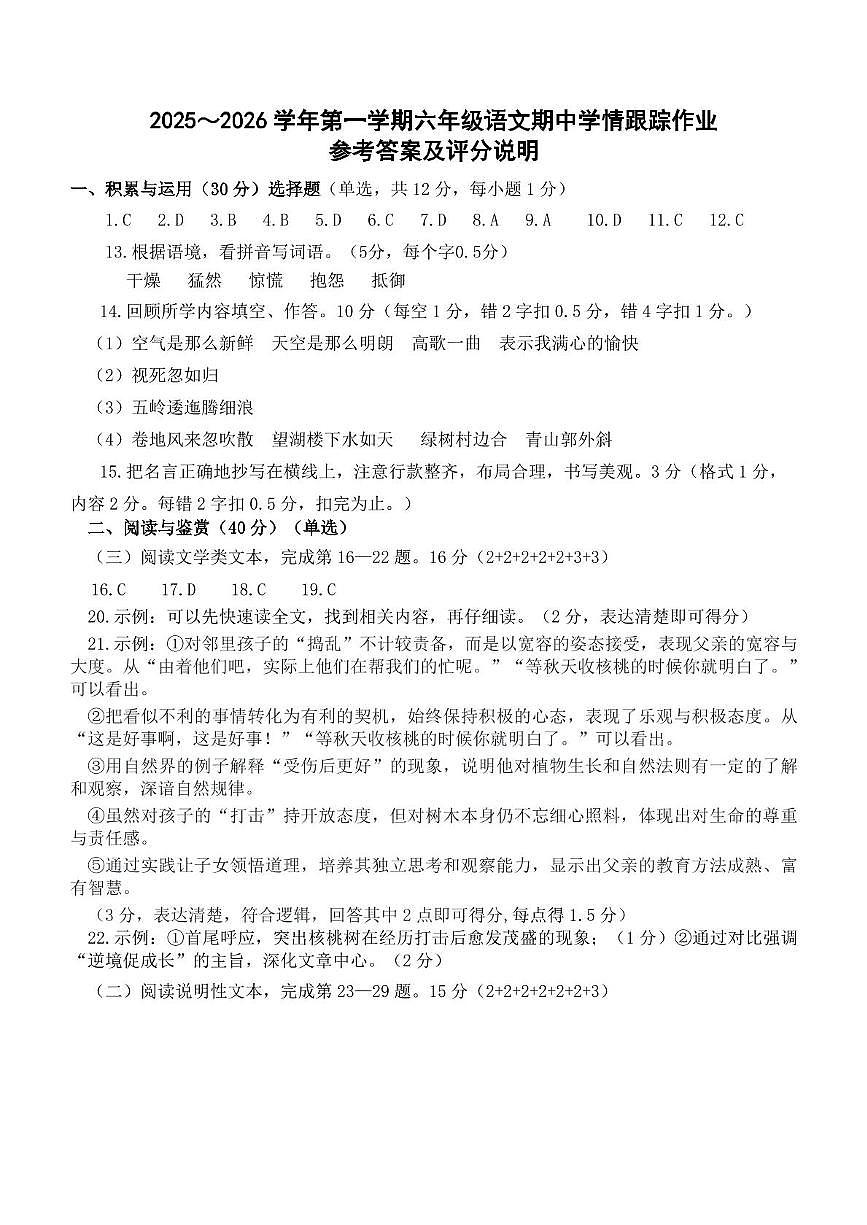 2025-2026学年第一学期六年级语文期中学情跟踪作业参考答案及评分说明第1页