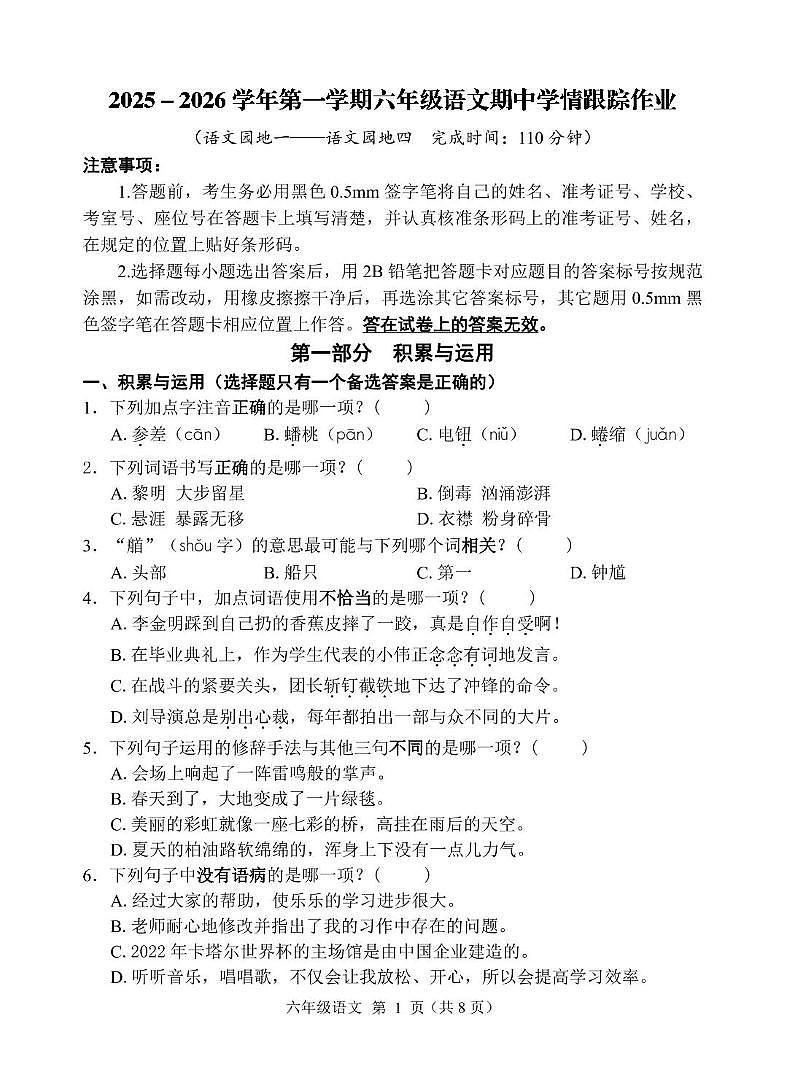 福建省三明市大田县2025-2026学年六年级上学期期中语文试题第1页